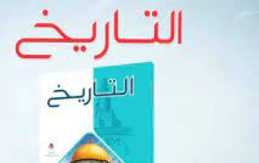 تنزيل كتاب الامتحان في التاريخ للصف الثاني الثانوي الفصل الدراسي الثاني 2026