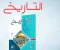 صورة مقال تنزيل كتاب الامتحان في التاريخ للصف الثاني الثانوي الفصل الدراسي الثاني 2026