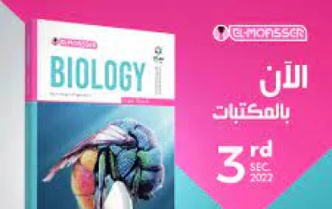تنزيل كتاب المعاصر أحياء للصف الثالث الثانوي 2026  برابط مباشر