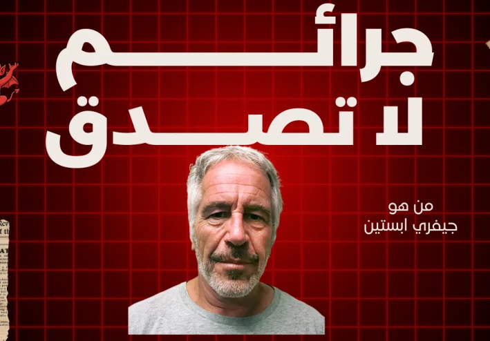 من هو جيفري ابستين