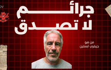 من هو جيفري ابستين