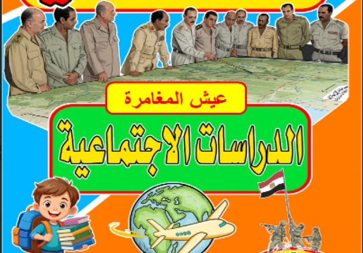 تحميل كتاب الخوارزمى في الدراسات الاجتماعية   للصف الرابع  الابتدائي ترم ثاني 2026 PDF مباشر