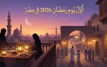 أول أيام شهر رمضان فى مصر 2026