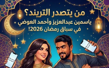 ياسمين عبد العزيز وأحمد العوضي.. من يتصدر "التريند" في سباق رمضان القادم؟