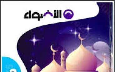 تحميل كتاب الأضواء دين ثالثة إعدادي الترم الثاني 2026 PDF حصريًا – رابط مباشر كامل بالإجابات