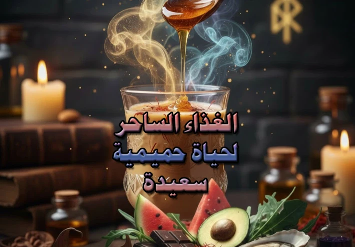 الغذاء الساحر لحياة حميمية سعيدة