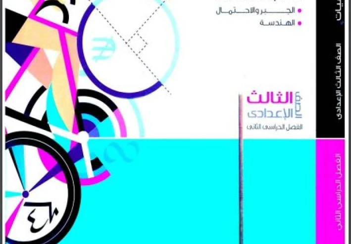 تحميل كتاب المعاصر رياضيات الصف الثالث الإعدادي الترم الثاني 2026 PDF مجانا | الشرح الكامل والتدريبات