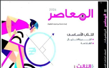 تحميل كتاب المعاصر رياضيات الصف الثالث الإعدادي الترم الثاني 2026 PDF مجانا | الشرح الكامل والتدريبات