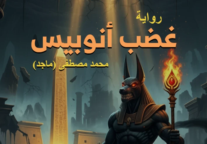 الفصل الثاني | رواية: غضب أنوبيس (رعب، فانتازيا، مغامرات)