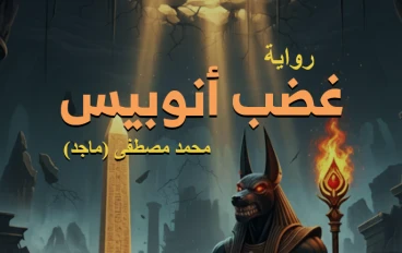 الفصل الثاني | رواية: غضب أنوبيس (رعب، فانتازيا، مغامرات) 
