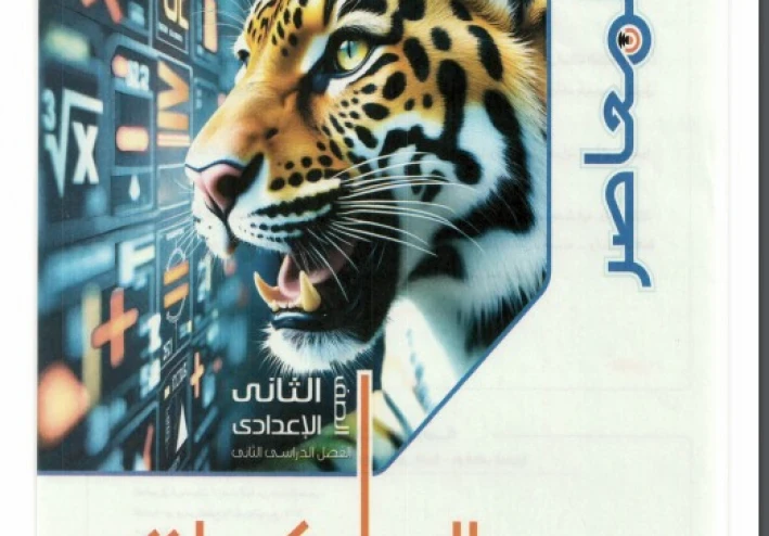 تحميل كتاب المعاصر رياضيات الصف الثاني الإعدادي الترم الثاني 2026 PDF مجانا | الشرح الكامل والتدريبات