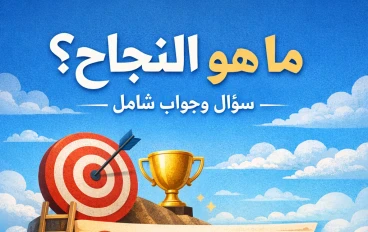 النجاح خطوة بخطوة / سؤال وجواب شامل للمبتدئين