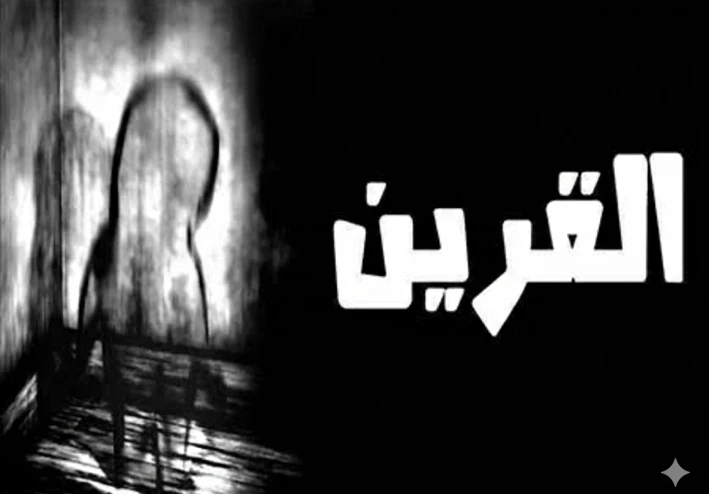 القرين: حقيقة أم خرافة؟