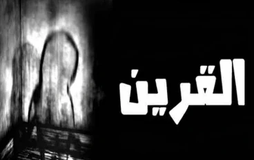 القرين: حقيقة أم خرافة؟