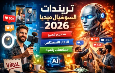 تريندات السوشيال ميديا 2026: دليلك الاحترافي لاستغلال الاتجاهات الرائجة وبناء محتوى قوي يحقق انتشارًا وتفاعلًا حقيقيًا