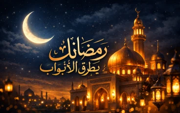 🌙 رمضان يطرق الأبواب: نفحات إيمانية وفرصة لا تُعوَّض للتغيير