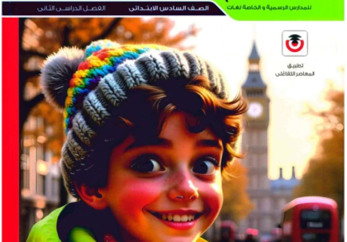 تحميل كتاب المعاصر لغات Connect Plus في   اللغة الإنجليزية - الصف السادس الابتدائى – مدارس لغات – الترم الثاني 2026