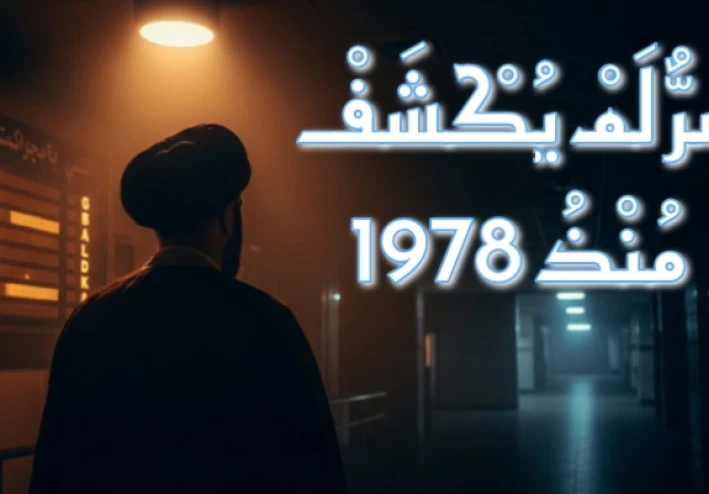 قِصَّةُ اخْتِفَاءِ الإِمَامِ مُوسَى الصَّدْر | مَا الَّذِي حَدَثَ فِي طَرَابُلُسَ 1978؟