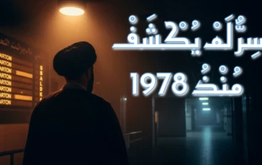 قِصَّةُ اخْتِفَاءِ الإِمَامِ مُوسَى الصَّدْر | مَا الَّذِي حَدَثَ فِي طَرَابُلُسَ 1978؟