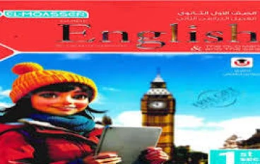 📘 تحميل كتاب المعاصر لغة إنجليزية أولى ثانوي الترم الثاني 2026 PDF مجانًا – النسخة الأصلية كاملة