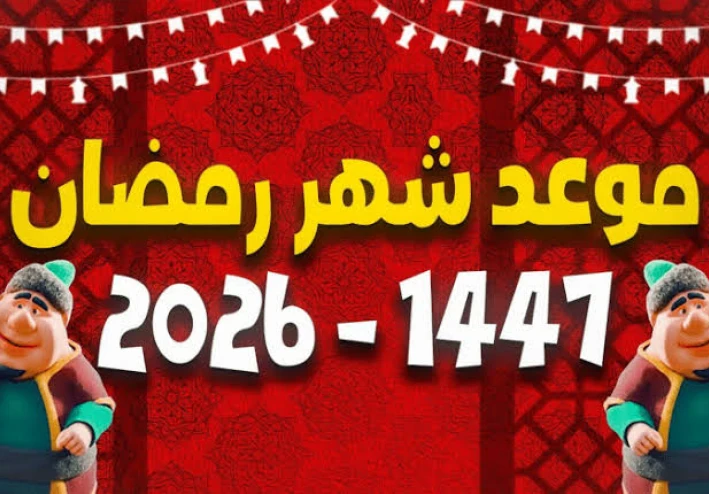 موعد شهر رمضان 2026 فلكيًا في مصر والدول العربية | غرة رمضان 1447 وتاريخ عيد الفطر