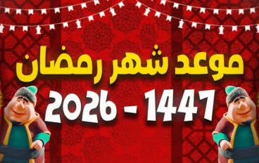 موعد شهر رمضان 2026 فلكيًا في مصر والدول العربية | غرة رمضان 1447 وتاريخ عيد الفطر