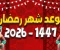 صورة مقال موعد شهر رمضان 2026 فلكيًا في مصر والدول العربية | غرة رمضان 1447 وتاريخ عيد الفطر