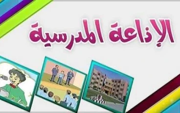 🎤 إذاعة مدرسية عن شهر رمضان كاملة وجاهزة للطباعة 2026 – نموذج مميز يجذب انتباه الطلاب والمعلمين