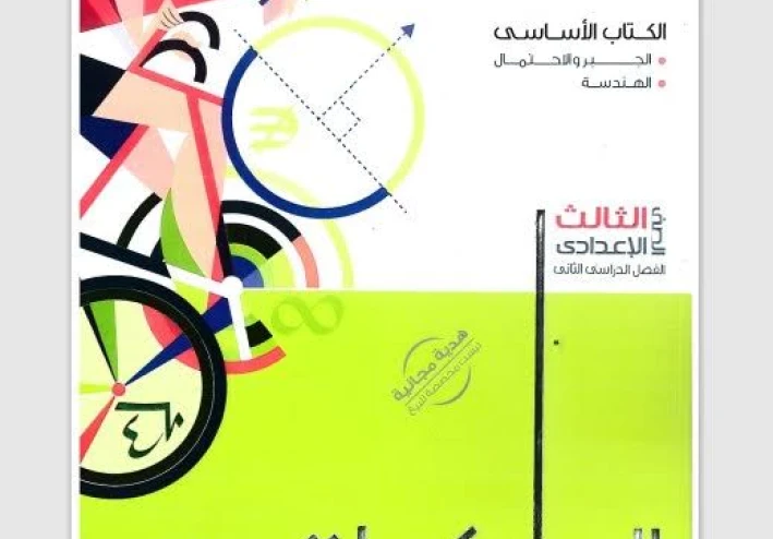 📔 تحميل كتاب المعاصر في الرياضيات للصف الثالث الإعدادي الترم الثاني 2026 PDF برابط مباشر وقانوني | أقوى شرح وتدريبات وفق منهج وزارة التربية والتعليم