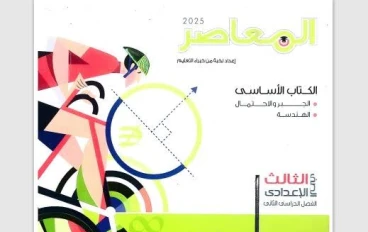 📔 تحميل كتاب المعاصر في الرياضيات للصف الثالث الإعدادي الترم الثاني 2026 PDF برابط مباشر وقانوني | أقوى شرح وتدريبات وفق منهج وزارة التربية والتعليم