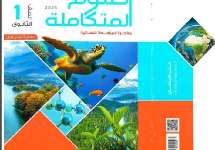 ☑️ تحميل كتاب الامتحان في العلوم المتكاملة أولى ثانوي ترم ثاني 2026 PDF + الكتاب المدرسي الرسمي (روابط مباشرة)