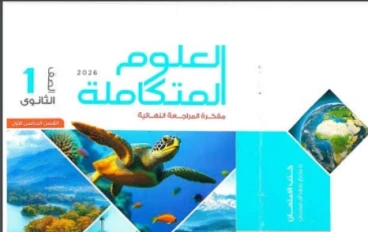 ☑️ تحميل كتاب الامتحان في العلوم المتكاملة أولى ثانوي ترم ثاني 2026 PDF + الكتاب المدرسي الرسمي (روابط مباشرة)