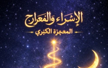 🌙 رحلة فوق حدود الزمان والمكان: القصة الصحيحة الثابتة للإسراء والمعراج