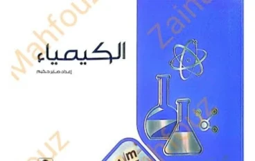 📖 تحميل مباشر كتاب الامتحان كيمياء ثانية ثانوي ترم ثاني 2026 PDF كامل برابط رسمي وشغال