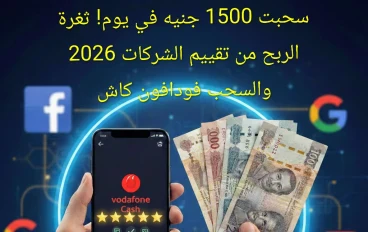سحبت 1500 جنيه في يوم! ثغرة الربح من تقييم الشركات 2026 والسحب فودافون كاش.