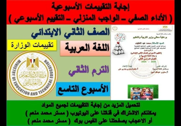 تحميل إجابة تقييمات اللغة العربية تانية ابتدائي ترم تاني 2026 PDF كاملة بالإجابات النموذجية – رابط مباشر وسريع