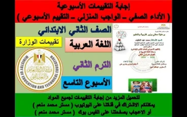 تحميل إجابة تقييمات اللغة العربية تانية ابتدائي ترم تاني 2026 PDF كاملة بالإجابات النموذجية – رابط مباشر وسريع