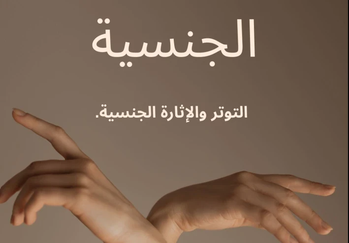 التوتر أو الإثارة الجنسية