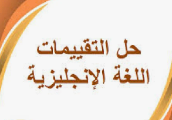 تحميل إجابات تقييمات مادة الإنجليزي للصف الرابع الابتدائي الترم الثاني 2026