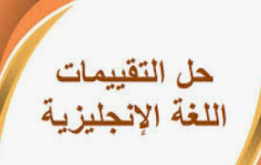  تحميل إجابات تقييمات مادة الإنجليزي للصف الرابع الابتدائي الترم الثاني 2026