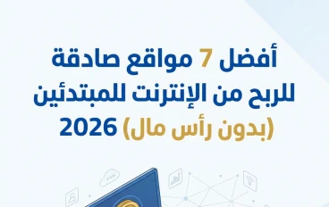 أفضل 7 مواقع صادقة للربح من الإنترنت للمبتدئين (بدون رأس مال)