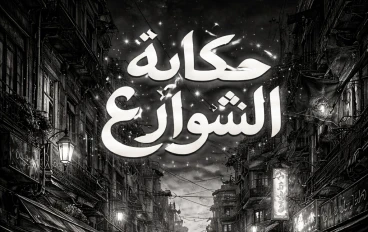 حكايات منتصف الشوارع 