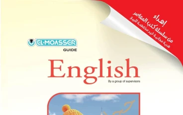 تحميل إجابات كتاب المعاصر للصف الأول الثانوي الترم الثاني 2026 PDF مجانا | الحل الكامل جبر وهندسة