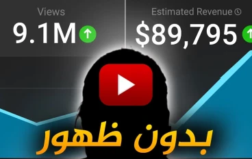 الرِبح من يوتيوب 2026: دليل شامل لبدء   تحقيق دخل  ثابت من الإنترنت