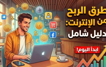 الدليل الموسوعي للعمل الحر 2026: دليلك الشامل للمهام وطرق التنفيذ