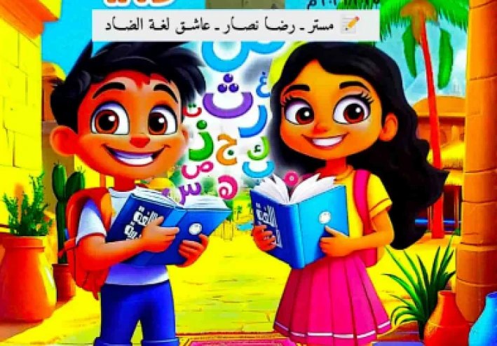 تحميل إجابات تقييمات اللغة العربية للصف الثاني الابتدائي الترم الثاني 2026