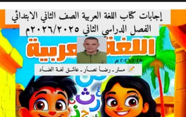  تحميل إجابات تقييمات اللغة العربية للصف الثاني الابتدائي الترم الثاني 2026