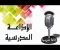 صورة مقال 🎤 أفضل إذاعة مدرسية عن شهر رمضان المبارك 2026 | فقرات كاملة للقرآن، الحديث، الكلمة، هل تعلم، والأناشيد جاهزة للطباعة