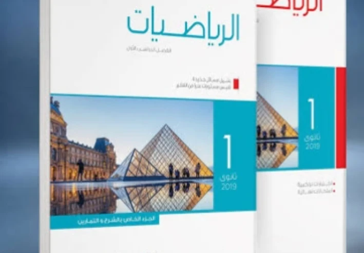 📘 تحميل كتاب المعاصر رياضيات أولى ثانوي الترم الثاني 2026 PDF مجانًا – دليل شامل للطلاب
