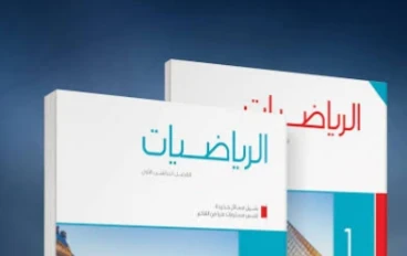 📘 تحميل كتاب المعاصر رياضيات أولى ثانوي الترم الثاني 2026 PDF مجانًا – دليل شامل للطلاب